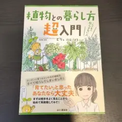 植物との暮らし方超入門