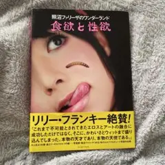 照沼ファリーザのワンダーランド 食欲と性欲