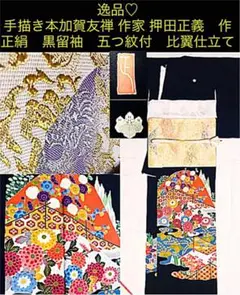 逸品♡手描き本加賀友禅 作家 押田正義作 正絹 黒留袖 五つ紋付 比翼仕立て