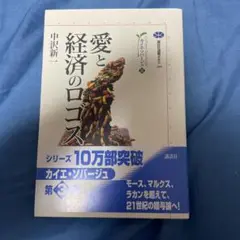 愛と経済のロゴス