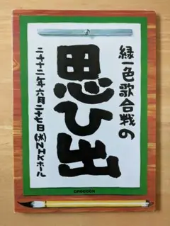 GReeeeN 緑一色歌合戦の思ひ出 DVD