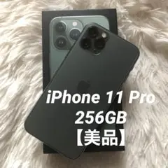 【本日限定価格】iPhone 11 Pro 256GB