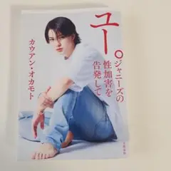 ユー　ジャニーズの性加害を告発して
