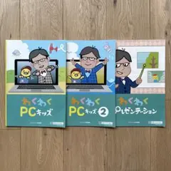 わくわく PCキッズ プレゼンテーション 3冊セット