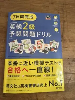 旺文社 英検２級 予想問題ドリル 7日間完成