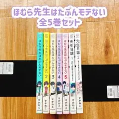 ほむら先生はたぶんモテない 全5巻セット ＋ 先生日記 2冊