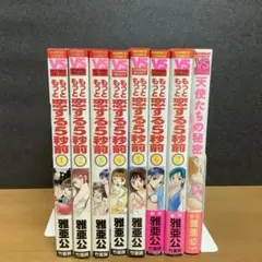 もっともっと恋する5秒前 1-7巻 天使たちの秘密付き 雅亜公