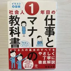 社会人一年目の仕事とマナーの教科書