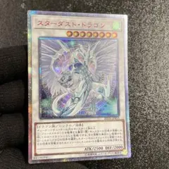 【美品】　スターダスト・ドラゴン　綺麗