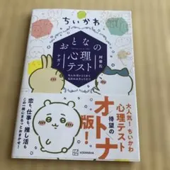ちいかわ おとなの心理テスト なんか深いとこまで見抜かれちゃうやつ