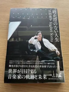 終止符のない人生 反田恭平著