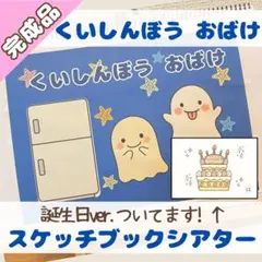 《完成品》誕生日会対応◎スケッチブックシアター＊くいしんぼう おばけ＊誕生会OK