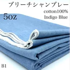08260826【サンプルブリーチシャンブレー　1.5ｍ　インディゴ　綿　生地