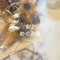 8/2 めぐみ様オーダーページ
