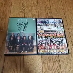 【8月23日までの出品】CHAOS学園 & YTR的修学旅行 DVDセット