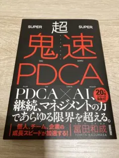 超鬼速PDCA 冨田和成著
