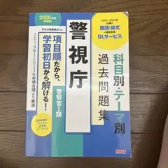 警視庁　過去問題集　TAC