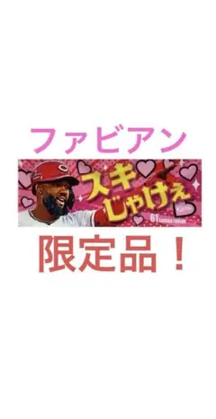 福屋限定！ファビアン　スキじゃけぇタオル　新品未開封