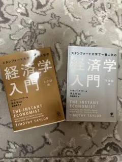 【2冊セット】スタンフォード大学で一番人気の経済学入門 マクロ編・ミクロ編