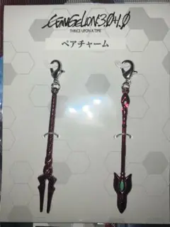 劇場版　シンエヴァンゲリオン　ペアチャーム　槍