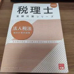 法人税法　個別計算問題集（2025年）　大原