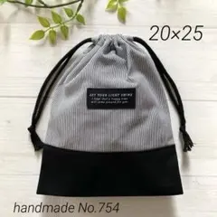 754 給食袋　コップ袋　巾着袋　ストライプ×黒　シンプル　20×25