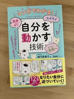 マンガでわかる!気分よく・スイスイ・いい方向へ「自分を動かす」技術
