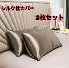 新品　シルクサテン枕カバー　2枚　シャンパンゴールド