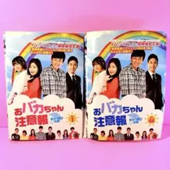 【送料無料】おバカちゃん注意報　全30巻セット　レンタル落ち DVD Amazon.co.jp: おバカちゃん注意報 ~ ありったけの愛 ~ DVD BOX