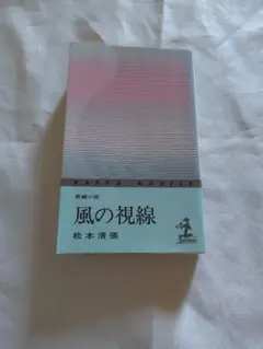 風の視線 松本清張