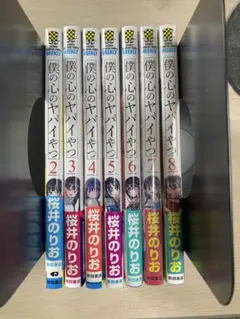 僕の心のヤバイやつ 2-8巻（7、8巻未開封）