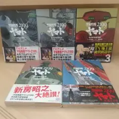 宇宙戦艦ヤマト2199　コミック版　1～5巻セット