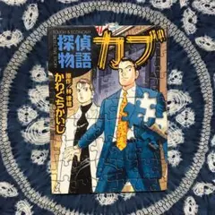 探偵物語カブ かわぐちかいじ/林律雄