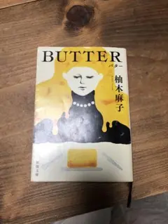BUTTER 柚木麻子 新潮社