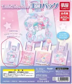 littletwinstars エコバッグ キキララ ガチャガチャ