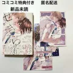 せきららな恋のハジまり コミコミ 新品未読