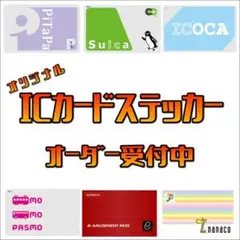 オリジナルＩＣカードステッカー