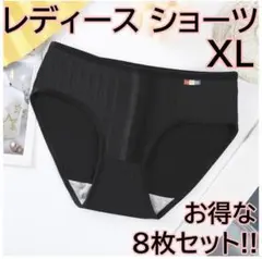 281 レディース ショーツ 8枚組 XL ブラック お買い得 まとめ買い 大量
