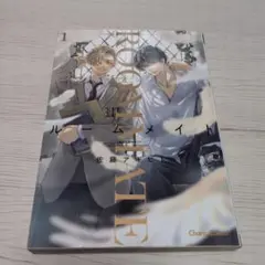 ルームメイト(1)