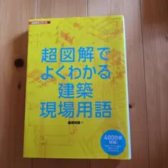 超図解でよくわかる建築現場用語