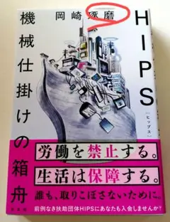 HIPS 機械仕掛けの箱舟