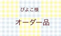 ぴよこ様オーダー品