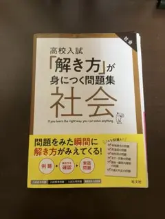 【匿名配送】高校入試「解き方」が身につく問題集 社会