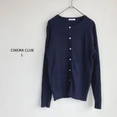 シネマクラブ ニットカーディガン【L】紺 ネイビー リブ パールボタン 良品✨