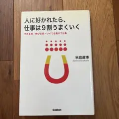 人にすかれたら仕事は9割うまくいく