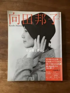 和樂 ムック 向田邦子 その美と暮らし