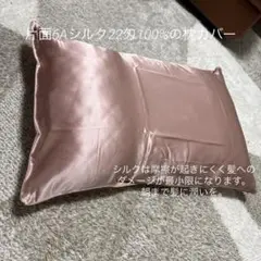 【BEARSILK】片面シルク100%枕カバー 22匁 ピンク