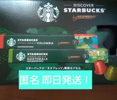 Starbucks シングルオリジン コーヒー 2種　ネスプレッソカプセル20個