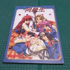 同級生2 ガイドブック Amazon.co.jp: 同級生2公式ビジュアル・ゲームガイド (アソコン