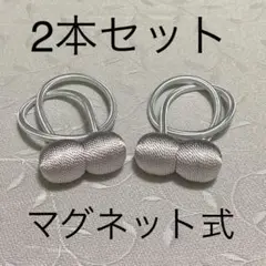 マグネット式 カーテンタッセル シルバー 2本セット 磁石 お洒落